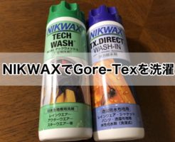ゴアテックスの洗濯方法　NIKWAX
