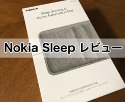 ノキア スマート睡眠パッド　Nokia Sleep　レビュー