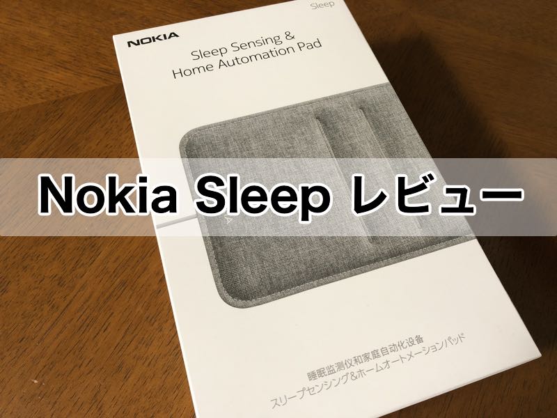 ノキア スマート睡眠パッド　Nokia Sleep　レビュー