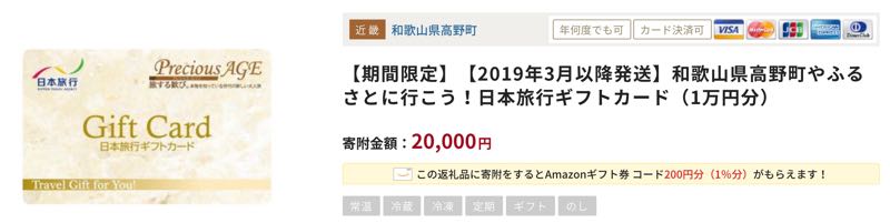 Amazonギフト券　ふるさと納税　アマゾン　日本旅行ギフトカード