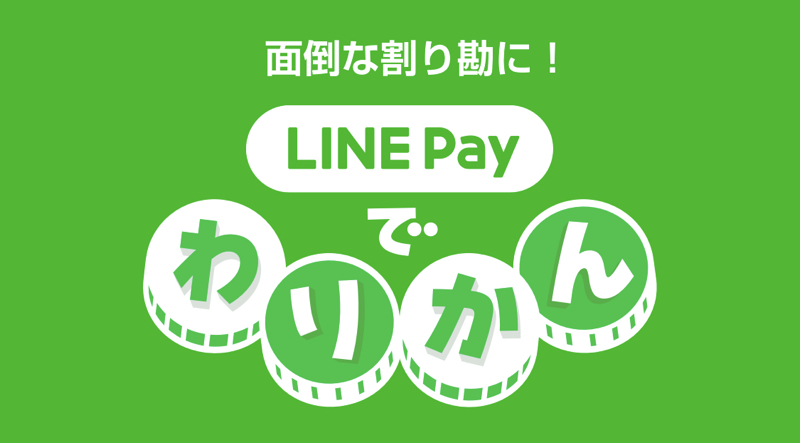 LINE Pay　ラインペイ　割り勘くじ　キャンペーン