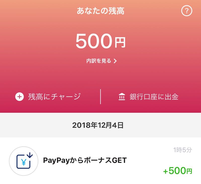 PayPay　ペイペイ　ソフトバンク　500円