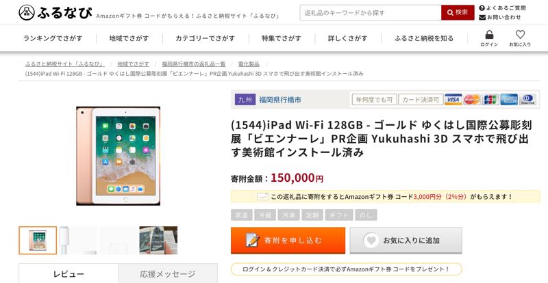 ふるさと納税　iPad　ふるなび　福岡県行橋市
