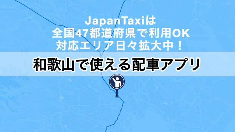 和歌山で使えるタクシー配車アプリ　JapanTaxi　ジャパンタクシー