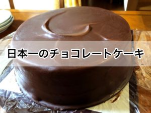 ハウスオブフレーバーズ　日本一のチョコレートケーキ