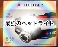 LEDLENSER（レッドレンザー）のH8RとH7R.2の比較