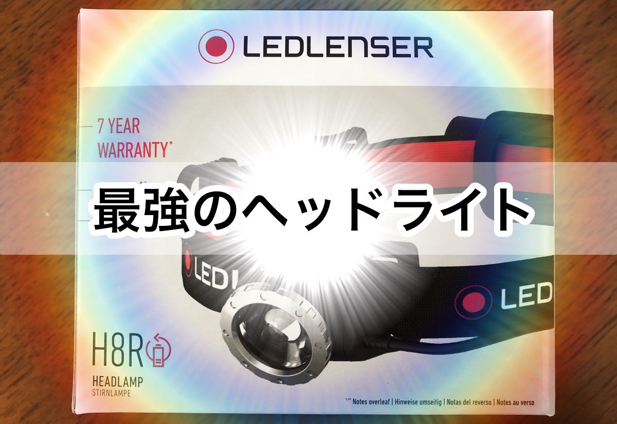 LEDLENSER（レッドレンザー）のH8RとH7R.2の比較