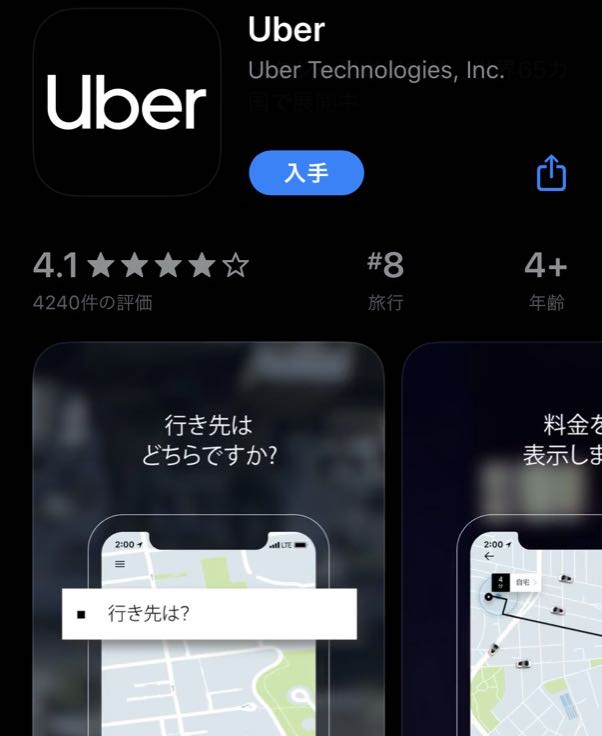 Uberの使い方　ウーバーの使い方　アプリのインストール