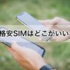 【格安SIM検証】スマホの乗り換えとネットの乗り換えはどこがお得？